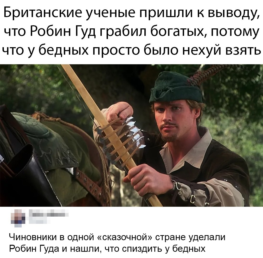 1093x1072, 199 Kb / робин гуд, бедные, богатые, грабеж, лук