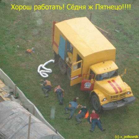 449x450, 41 Kb / пятница, работяги, грузовик, устали, аварийная, аварийка