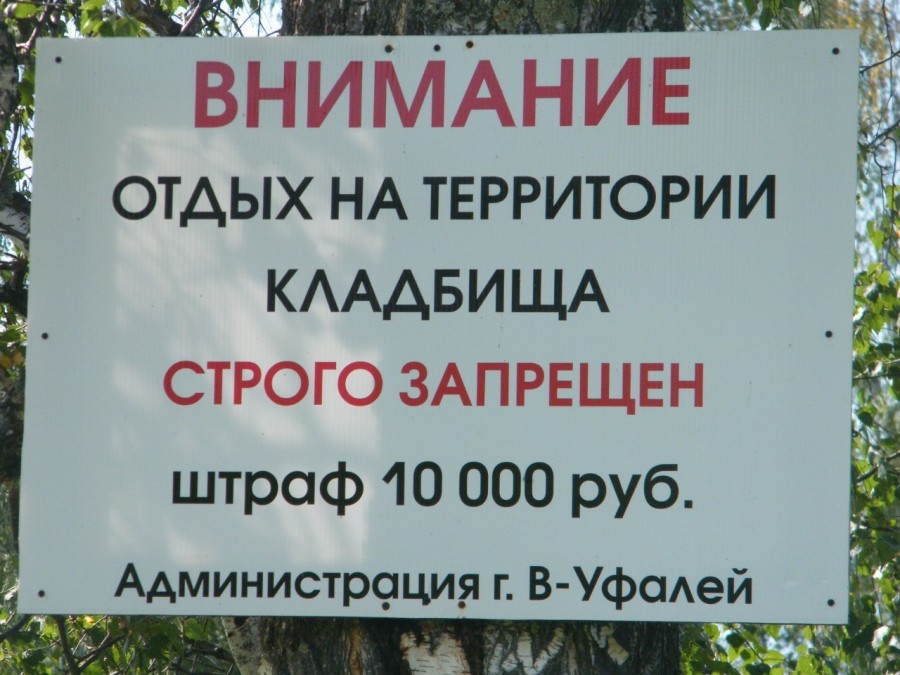 900x675, 133 Kb / плакат, запрет, штраф, кладбище, отдых