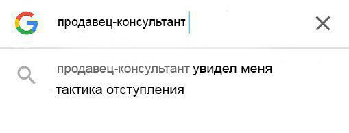 509x194, 14 Kb / Гугл, продавец, консультант, тактика