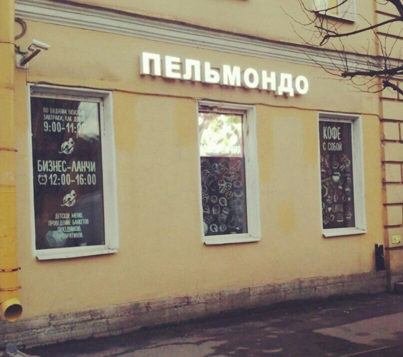 807x716, 89 Kb / пельмондо, бельмондо, пельменная