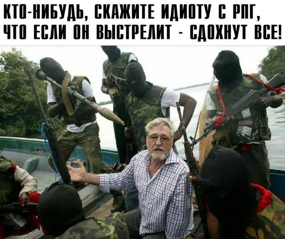 574x480, 80 Kb / маска, автомат, рпг, захват, лодка, заложники