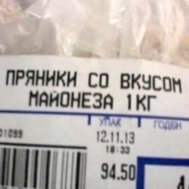 640x640, 42 Kb / пряники, вкус, майонез, этикетка