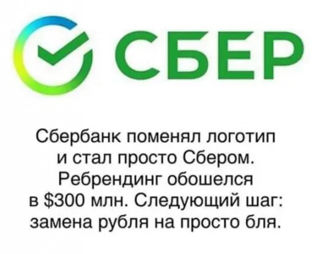 640x516, 49 Kb / Сбербанк, логотип, рубль, бля, ребрендинг
