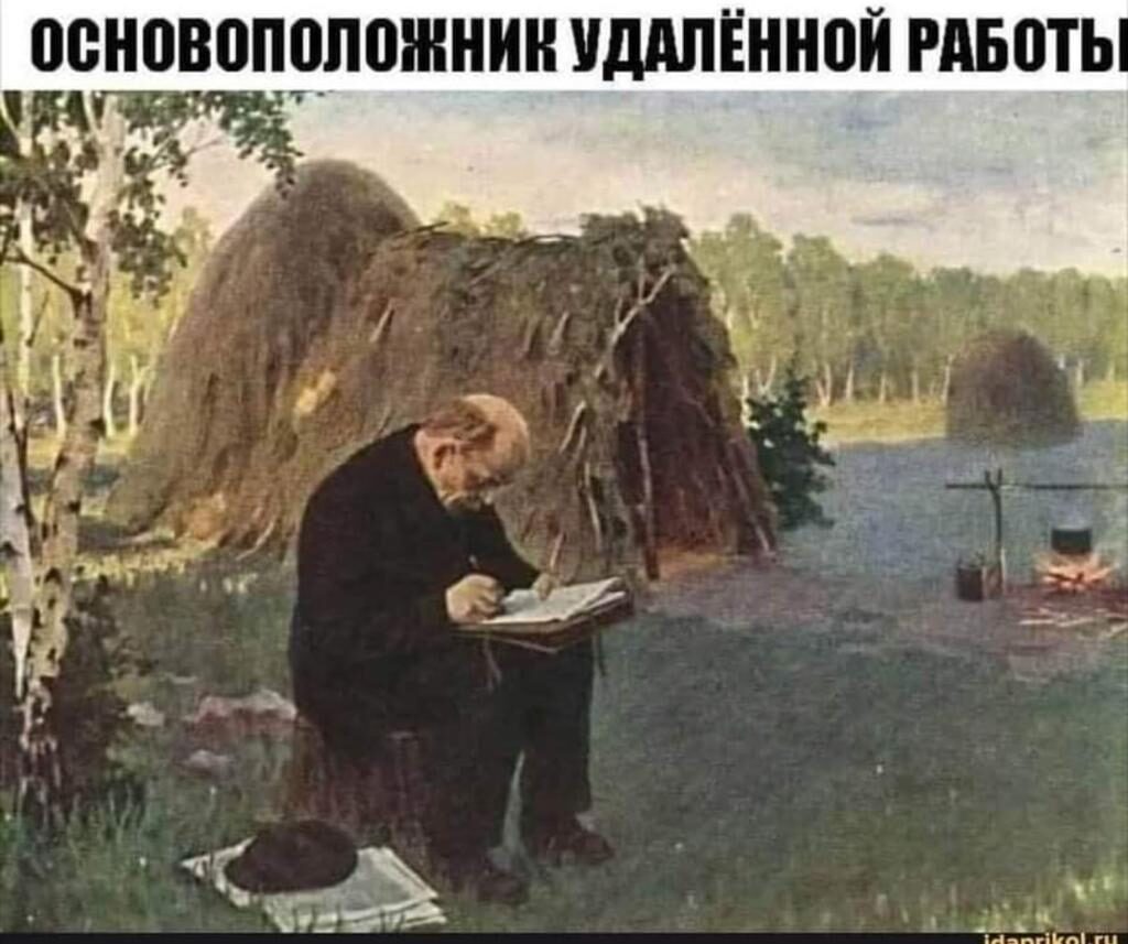 1024x857, 105 Kb / Ленин, шалаш, пиджак, костёр, удалённая работа, удаленка