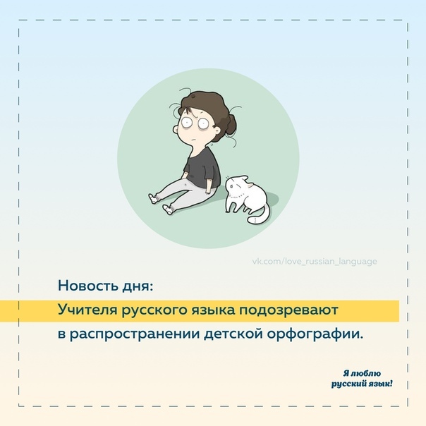 604x604, 72 Kb / Русский язык, учитель, кошка, орфография