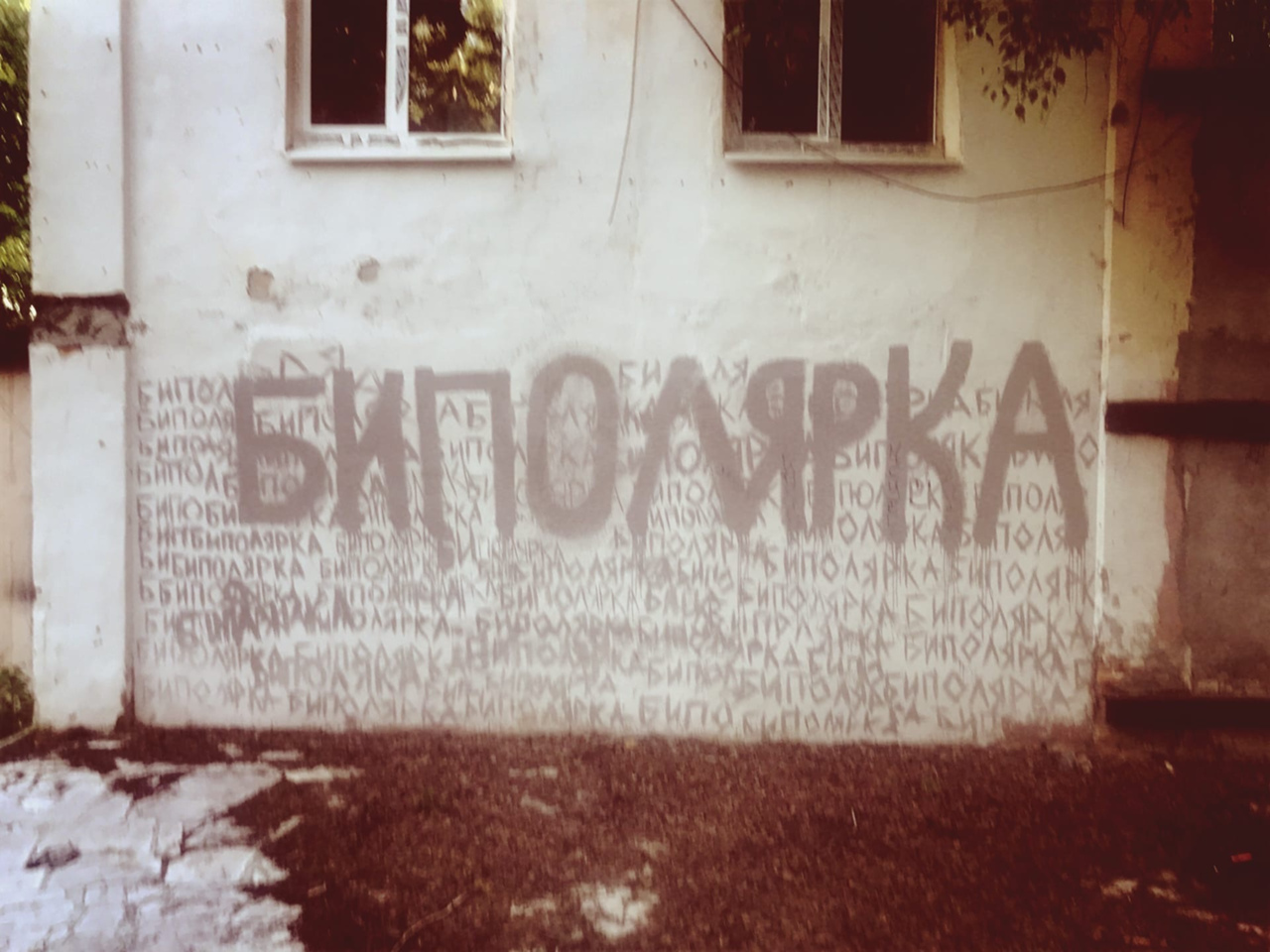 1280x960, 374 Kb / граффити, биполярка