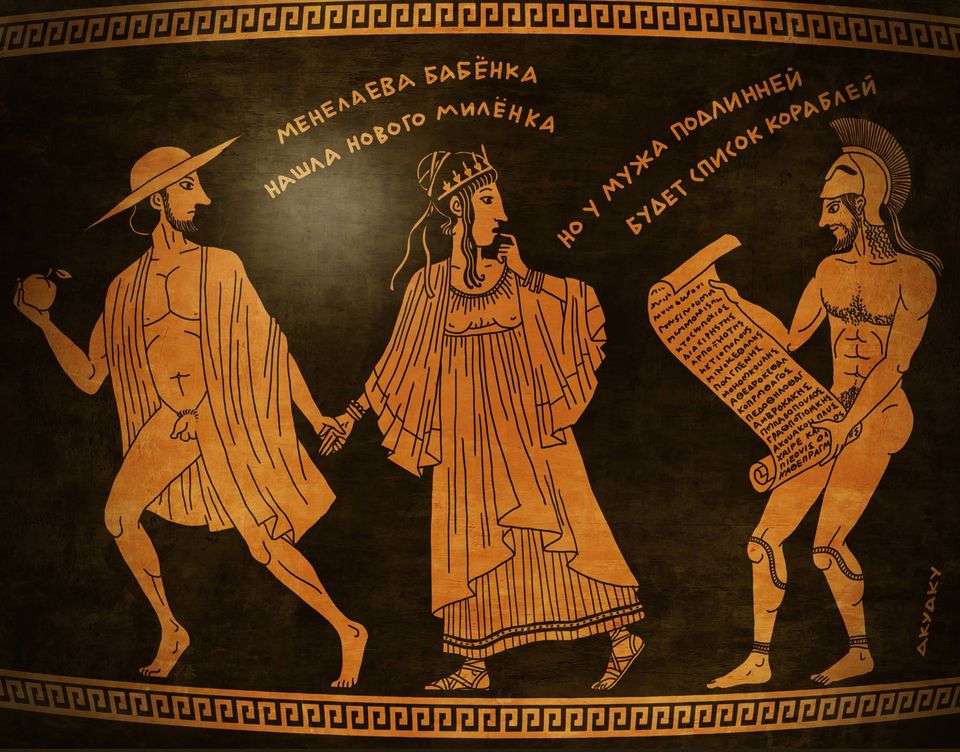 960x752, 156 Kb / древняя греция, частушки, минелай, елена, илиада, шлем, яблоко, корабль, эпос, гомер