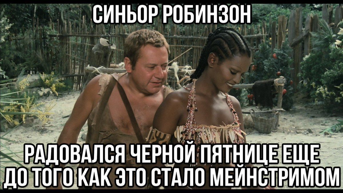 1200x675, 194 Kb / робинзон, черная пятница