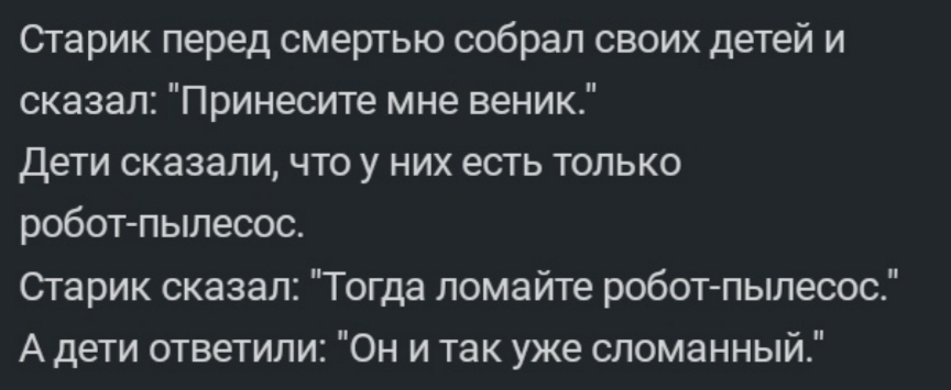 864x355, 107 Kb / старик, притча, робот, пылесос, веник, прутик