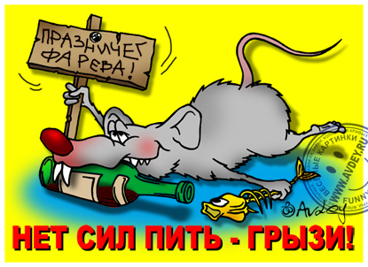 415x302, 120 Kb / мышь, бухло, праздник