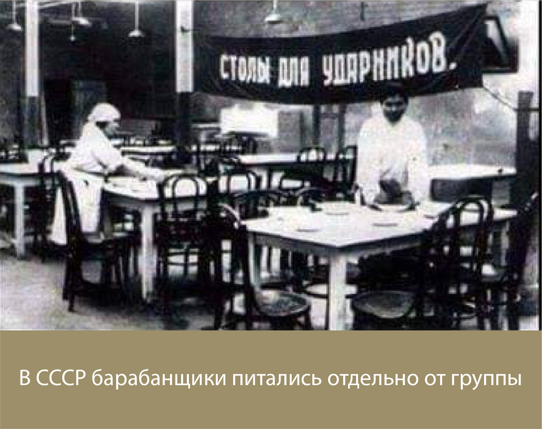 1862x1476, 362 Kb / СССР, столовая, ударники, музыканты, ч/б