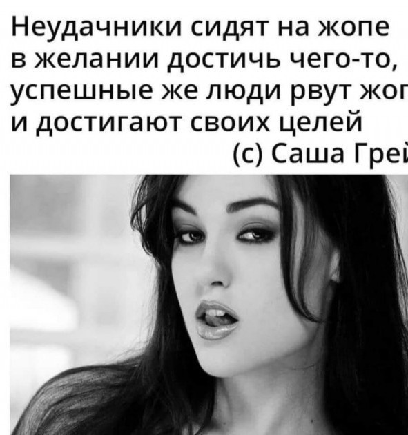 591x630, 70 Kb / Саша Грей, жопа, неудачники