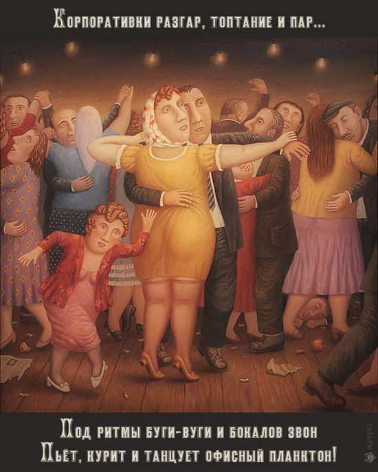 550x686, 40 Kb / коропративка, танцы, офисный планктон