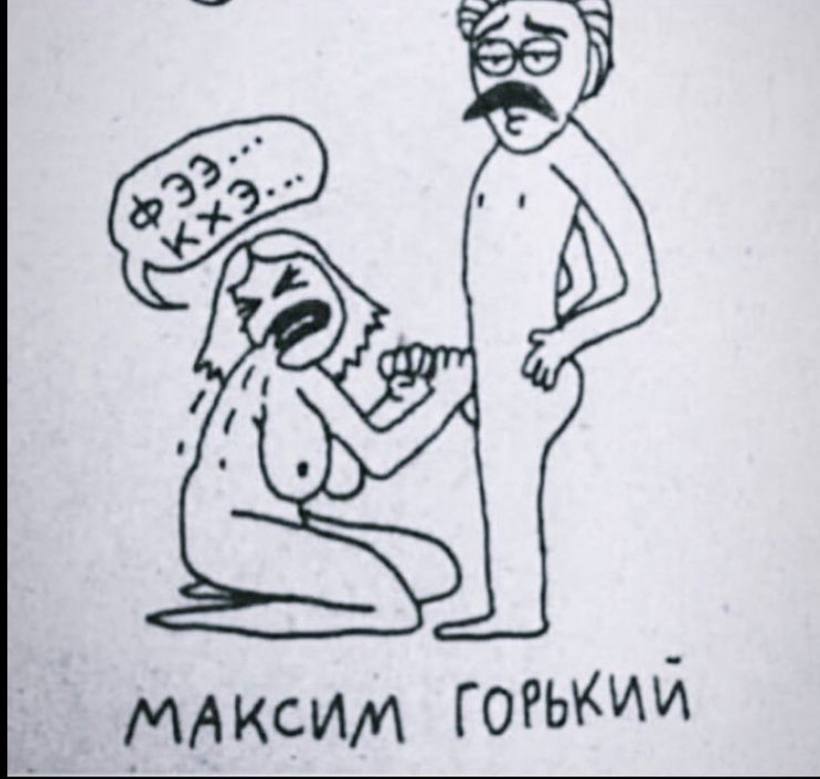 820x779, 61 Kb / минет, Максим, горький