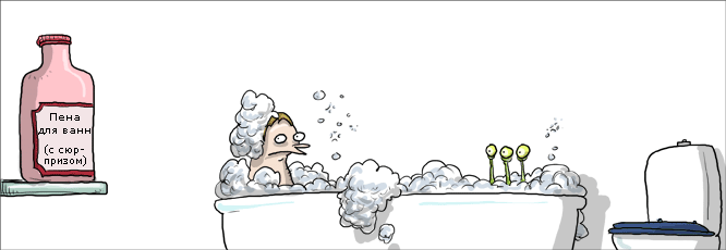 666x230, 23 Kb / ванная, пена, сюрприз
