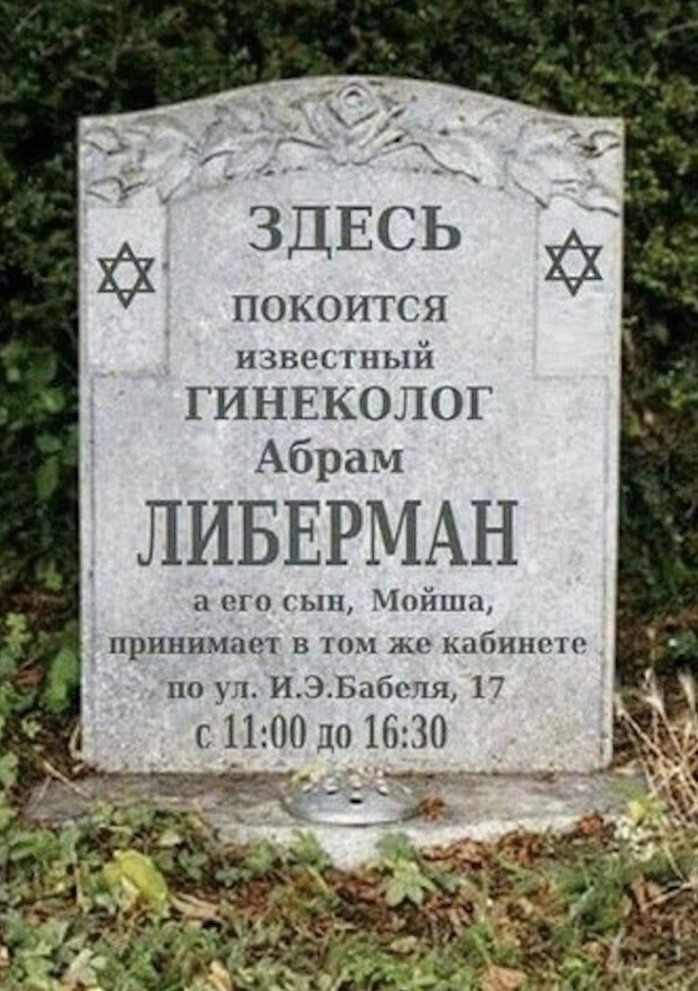 1004x1424, 410 Kb / памятник, могила, гинеколог, покой, сын, прием, адрес, график