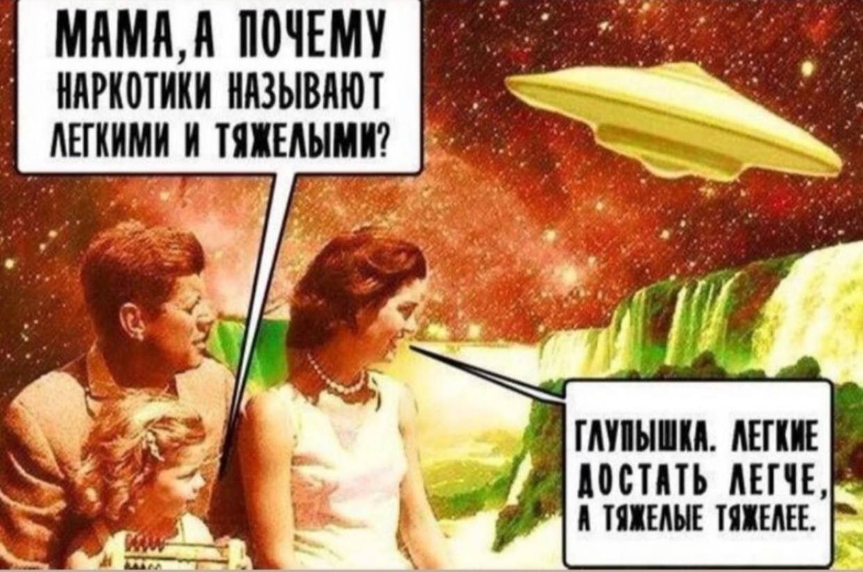 1241x823, 154 Kb / наркотики, лёгкие, тяжёлые, нло