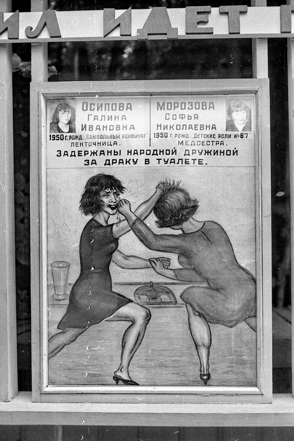 973x1459, 505 Kb / Ч/б, плакат, СССР, драка, Иваново, туалет, медсестра