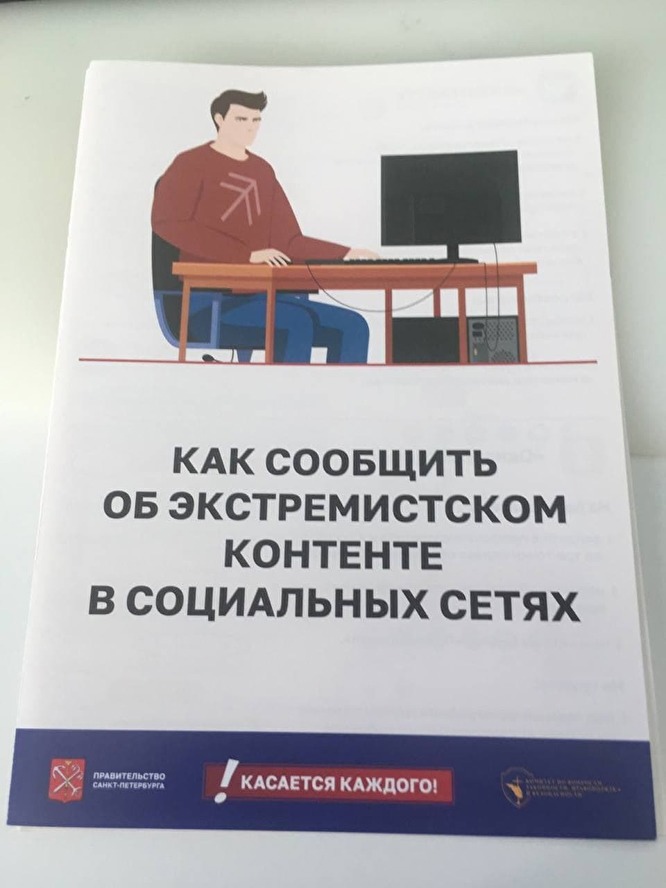 666x888, 119 Kb / брошюра, стукач, экстремизм, соцсети