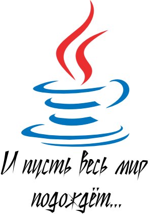 298x421, 19 Kb / кофе, java, мир