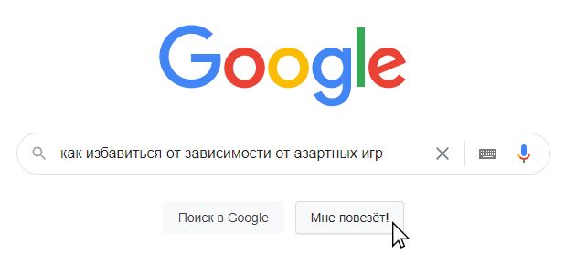 618x279, 19 Kb / гугл, зависимость, азарт