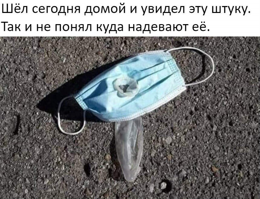 860x660, 132 Kb / Маска, презерватив, гондон