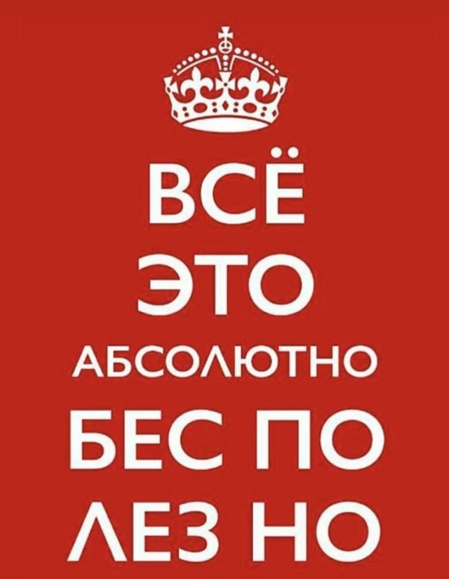 640x824, 50 Kb / Корона, бесполезно, keep calm