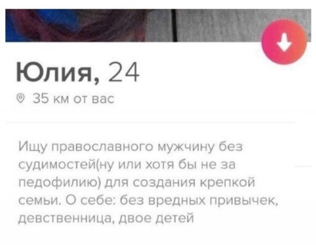 640x497, 32 Kb / тиндер, знакомства, девственница, дети