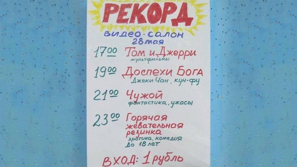 1196x673, 159 Kb / Рекорд, видео, салон, расписание, афиша