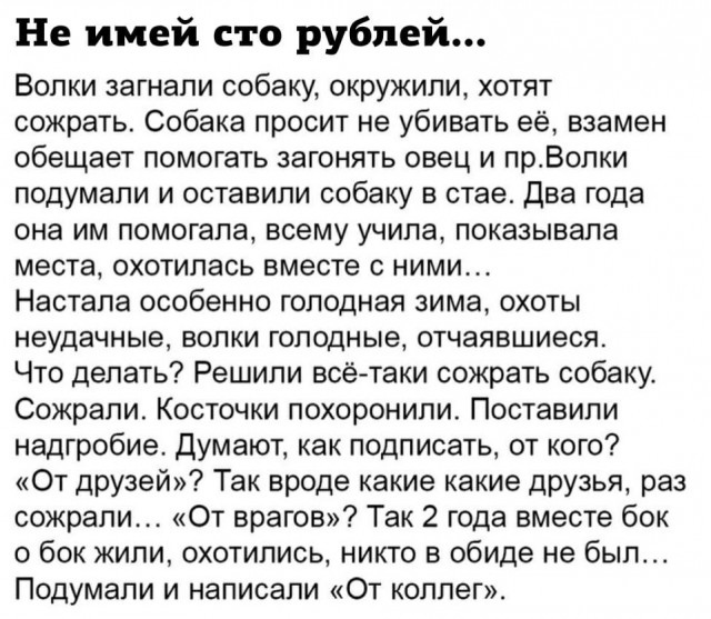 640x557, 157 Kb / волки, собака, друзья, коллеги, враги, надгробие, надпись