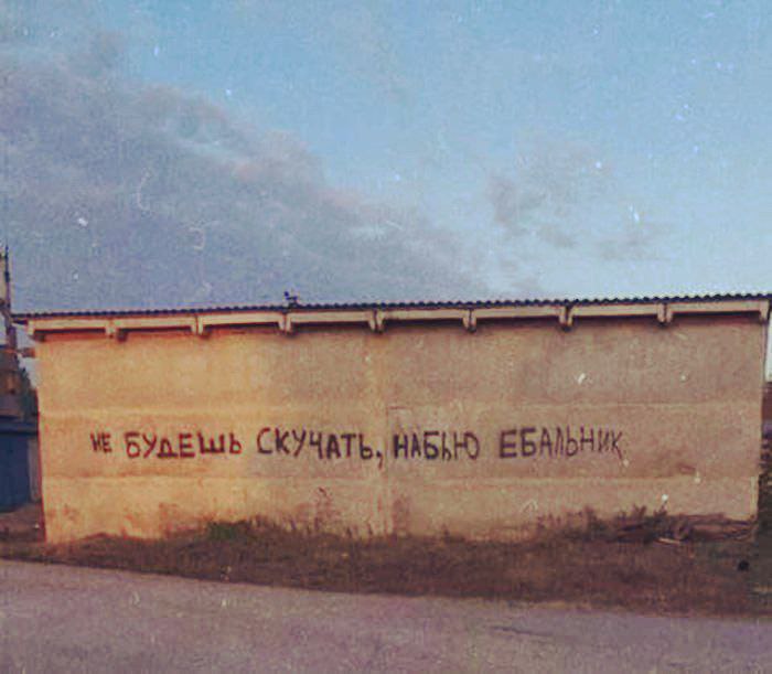 700x611, 62 Kb / стена, надпись, набью, ебало, скучно