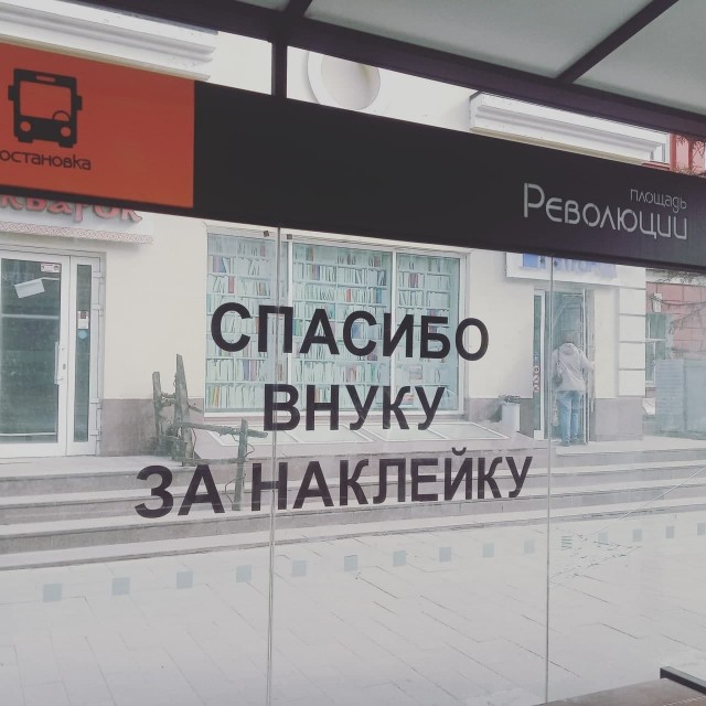 640x640, 80 Kb / спасибо деду за победу, 9 Мая, внук, остановка, стекло