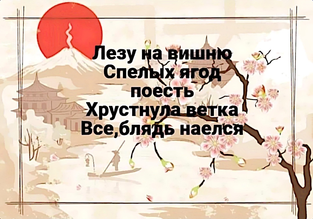 1080x756, 281 Kb / Стихи, Япония, вишня, ветка, наелся, хайку, хокку