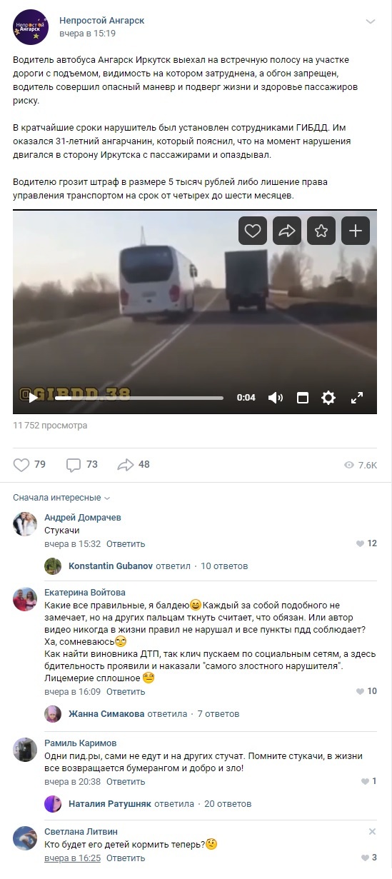 549x1231, 167 Kb / Водитель, автобус, обгон, трасса, пассажиры, нарушение, штраф, Ангарск, Иркутск, стукачи, ГИБДД