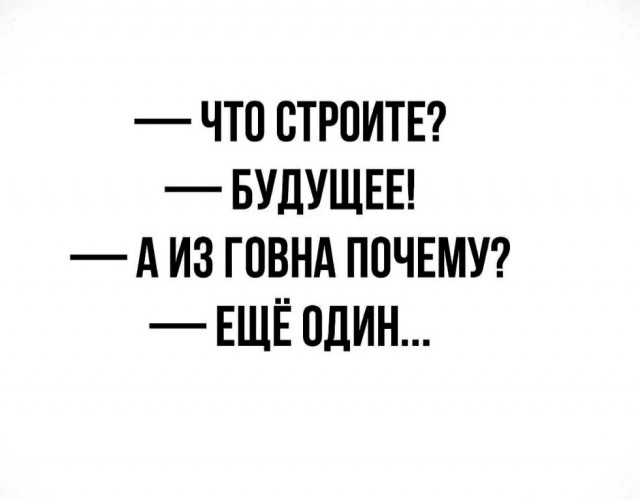 640x499, 29 Kb / Будущее, говно, стройка, строитель