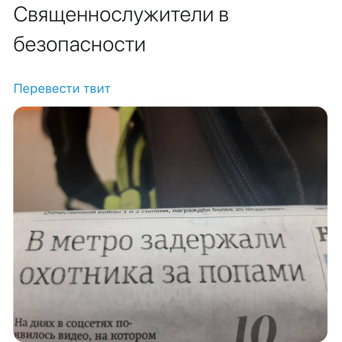 1120x1120, 82 Kb / метро, охотники, попы, священнослужители