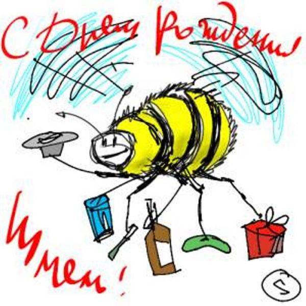 600x600, 114 Kb / шмель, день рождения