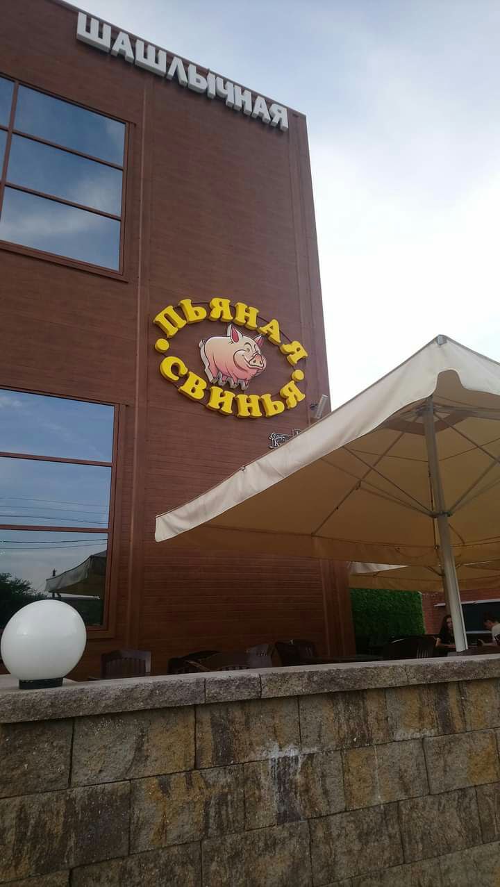 720x1277, 100 Kb / шашлычная, пьяная свинья