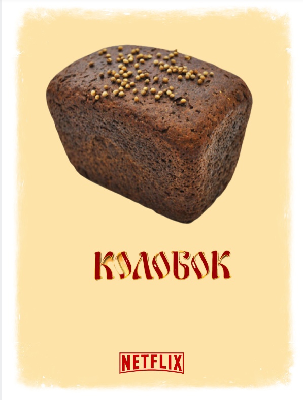 597x787, 104 Kb / Хлеб, чёрный, булка, буханка, Netflix
