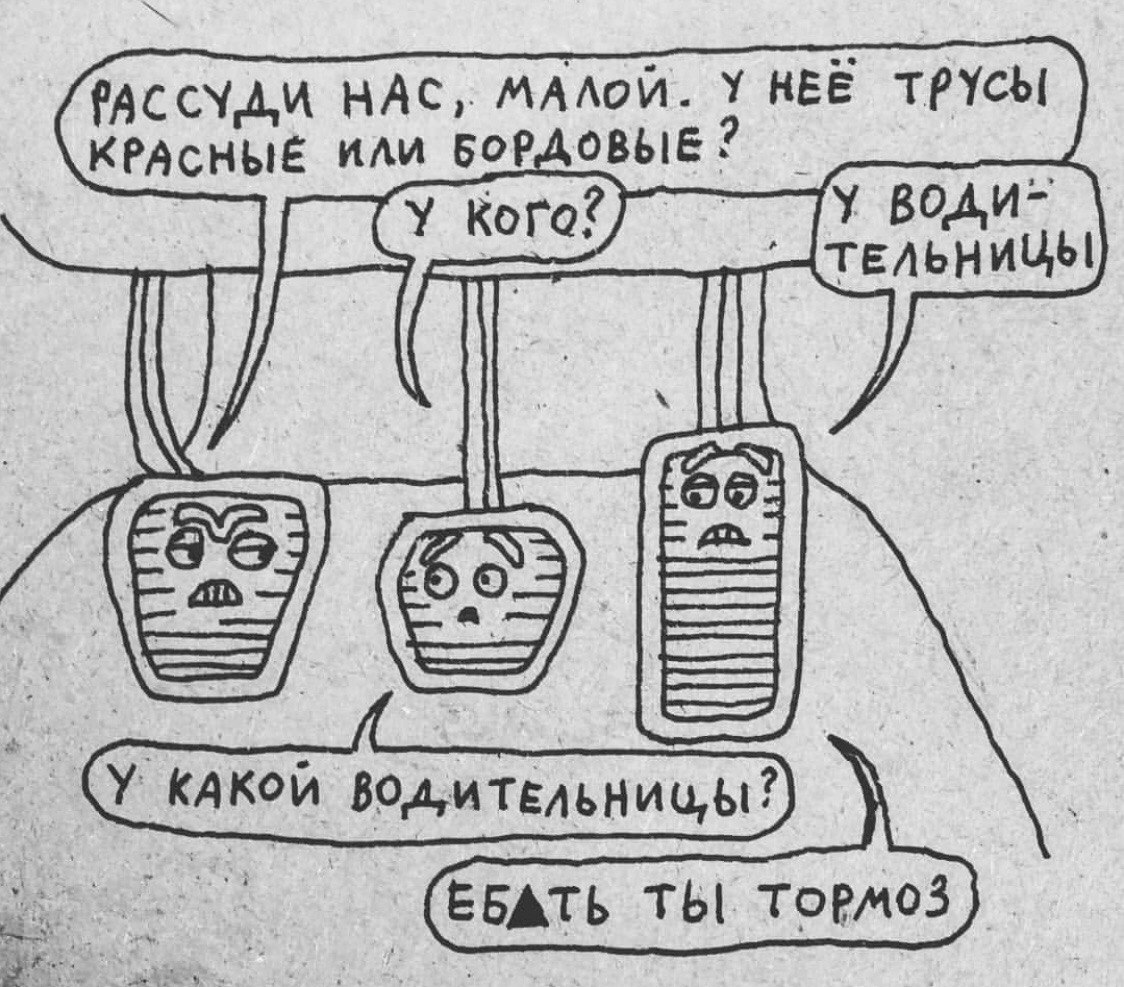 1124x987, 265 Kb / Трусы, водитель, тормоз