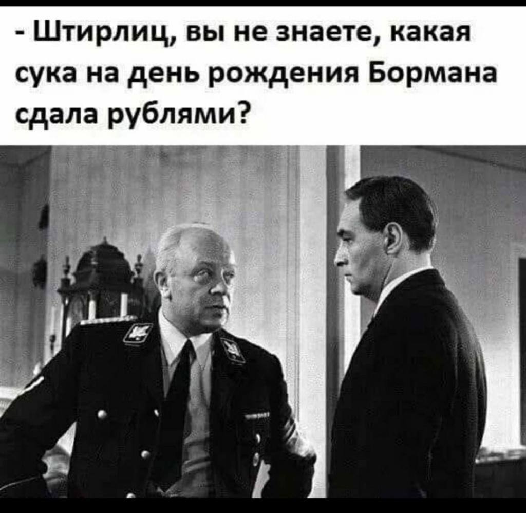 1024x998, 85 Kb / Штирлиц, рубли