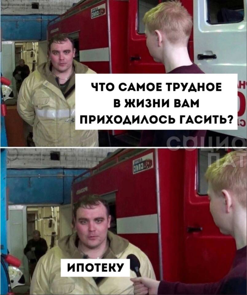 804x960, 96 Kb / пожарный, ипотека, гасить