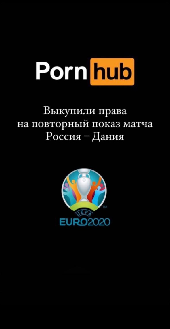 591x1143, 54 Kb / Футбол, порнхаб, евро, pornhub