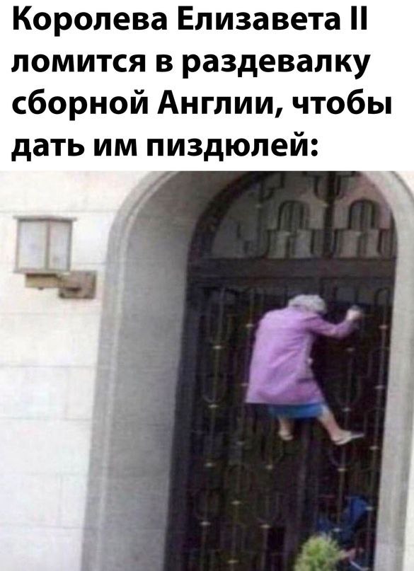 585x807, 66 Kb / Королева, футбол, ворота, англичане, лузеры