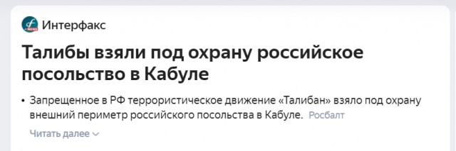 640x213, 27 Kb / посольство, талибан, сюр, двойные стандарты