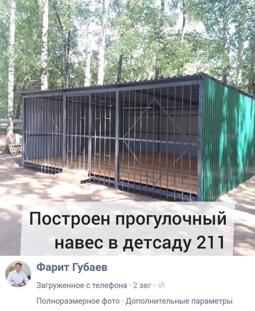 526x640, 74 Kb / Помощь, депутат, детский сад, навес, клетка, загон, детсад, решетка, выборы