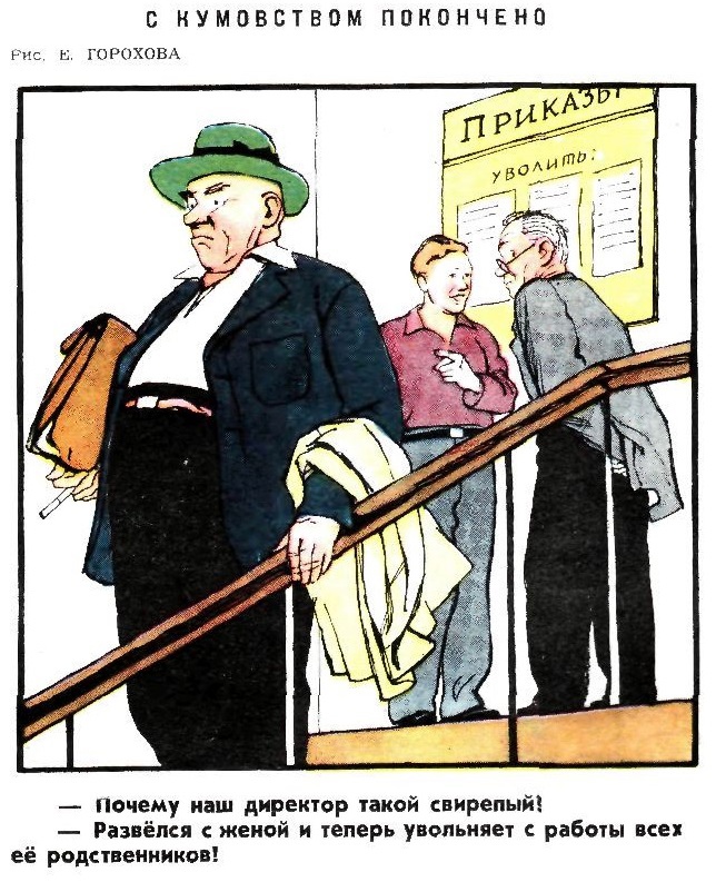 644x793, 247 Kb / директор, жена, развод, родственники, увольнение, плакат, СССР, пиджак, шляпа, портфель, кумовство