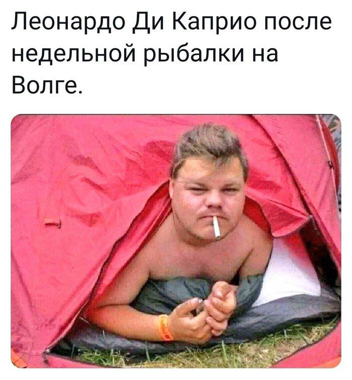 700x754, 85 Kb / ди каприо, алкаш, бодун, палатка, рыбалка, волга