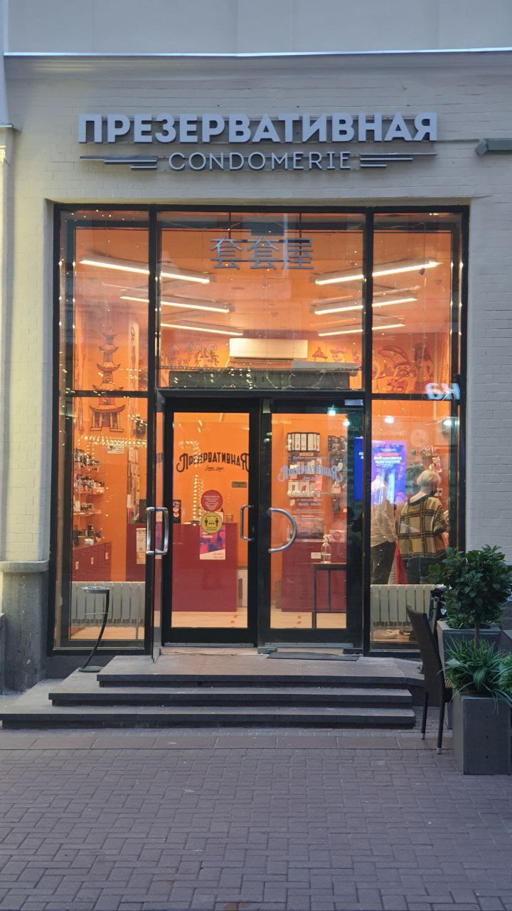 720x1280, 164 Kb / презервативная, москва, арбат